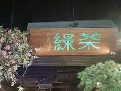 -绿茶餐厅(财富购物中心店)