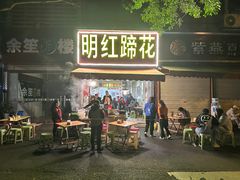-明红蹄花(糍粑店街店)