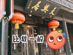 -天兴居(鲜鱼口街店)