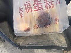 -幸福蛋糕坊(金顶街店)