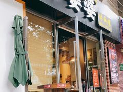 门面-嘉州叶婆婆钵钵鸡(建设路店)