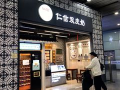 -仁信双皮奶(广州南站店)