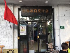 门面-老磁器口豆汁店(天坛店)