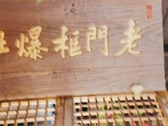 -清真·老门框爆肚涮肉·中华老字号(丰管路店)