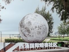 -西涌国际滨海旅游区