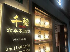 -千懿六本木酒场(常熟路店)