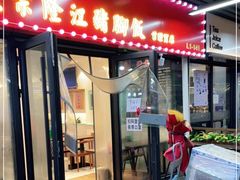 门面-友记正宗隆江猪脚饭(首经贸店)