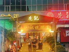 -先记烧鹅王·本地粤菜(福永店)
