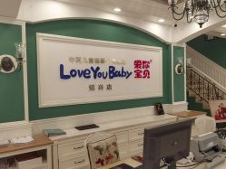 -爱你宝贝孕婴亲子摄影美学馆(绍兴店)