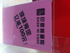 商户图片-巴思客蛋糕(交通路店)