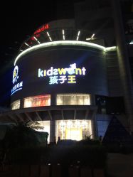 -孩子王(禹洲世贸店)