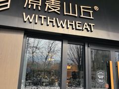 -原麦山丘(凯德MALL·大峡谷店)