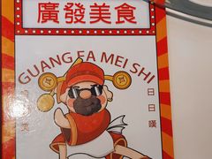 -廣發美食(东晓路店)