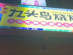 门面-唐力九头鸟烧烤·罗田吊锅(西云楼店)