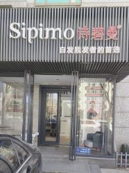 -诗碧曼·头疗养发馆