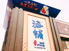 门面-海铺·渔家虾水饺(皇姑店)