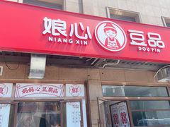 门面-娘心豆品(方庄店)