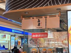 -吾妻拉面•和风食堂(群光广场店)