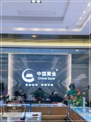 -中国黄金(北京旗舰店)