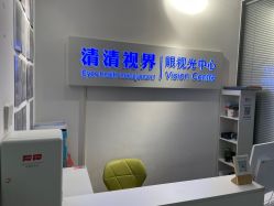 -清清博视儿童眼视光中心(角门西店)