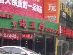 门面-蝎王府羊蝎子(西直门店)