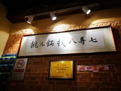 -锅儿挑面馆