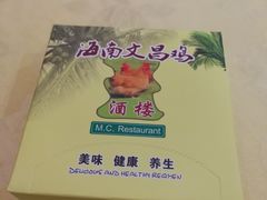 -文昌鸡餐厅(原新银座店)
