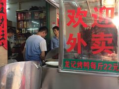 -龙记烤鸭店(新民路店)