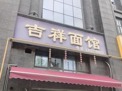 -吉祥面馆(孩儿巷北路店)