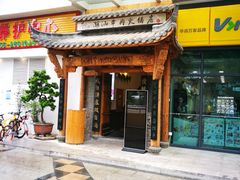 门面-仄园围炉坊·牛肉火锅·汕头卤水火锅(蛇口店)
