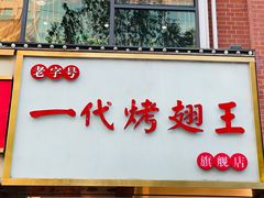 -一代烤翅王(大汉口店)