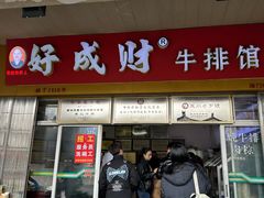 -好成财牛排馆(涂门街总店)