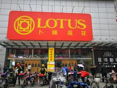 -卜蜂莲花(岳阳店)