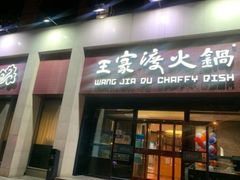 -王家渡火锅店(亦庄店)