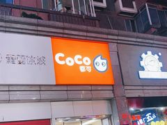 门面-CoCo都可(新街店)