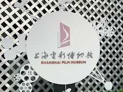 -上海电影博物馆