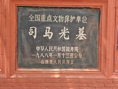 -司马温公祠