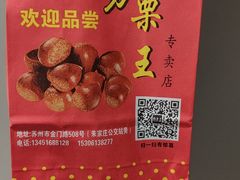 -阿男野栗王(金门路店)