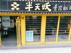 门面-半天妖烤鱼(文化东路店)