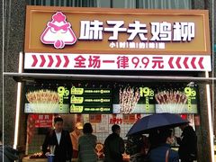 门面-味子夫鸡柳(三峡广场店)