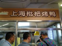 门面-上海枇杷烤鸭(城乡贸易中心店)