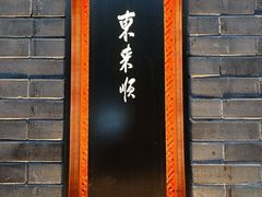 -东来顺·非遗火锅(高新店)