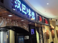 -汉巴味德·烤肉与啤酒的自助(杭州大悦城店)