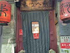 -束河人家(南锣鼓巷店)
