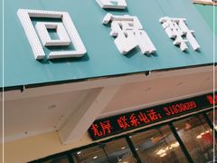 门面-回锦轩(泉园店)