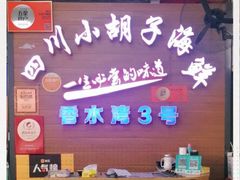 -四川小胡子海鲜(丁村万人海鲜广场店)