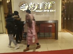 -喜洋洋量贩式KTV(唐人中心店)