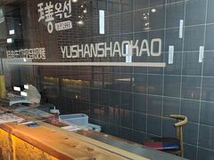 -玉善烧烤串城(长春总店)