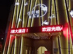 门面-小厨娘淮扬菜(诚信大道店)