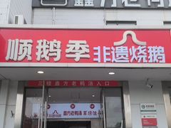 -顺鹅季·非遗烧鹅(六道口店)